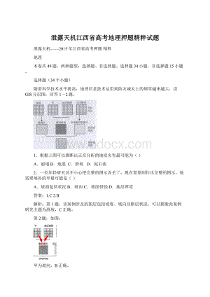 泄露天机江西省高考地理押题精粹试题文档格式.docx