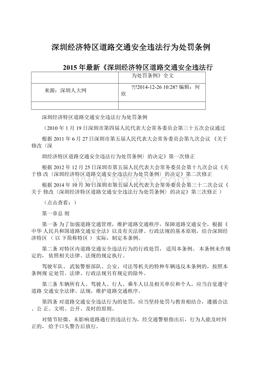 深圳经济特区道路交通安全违法行为处罚条例.docx_第1页