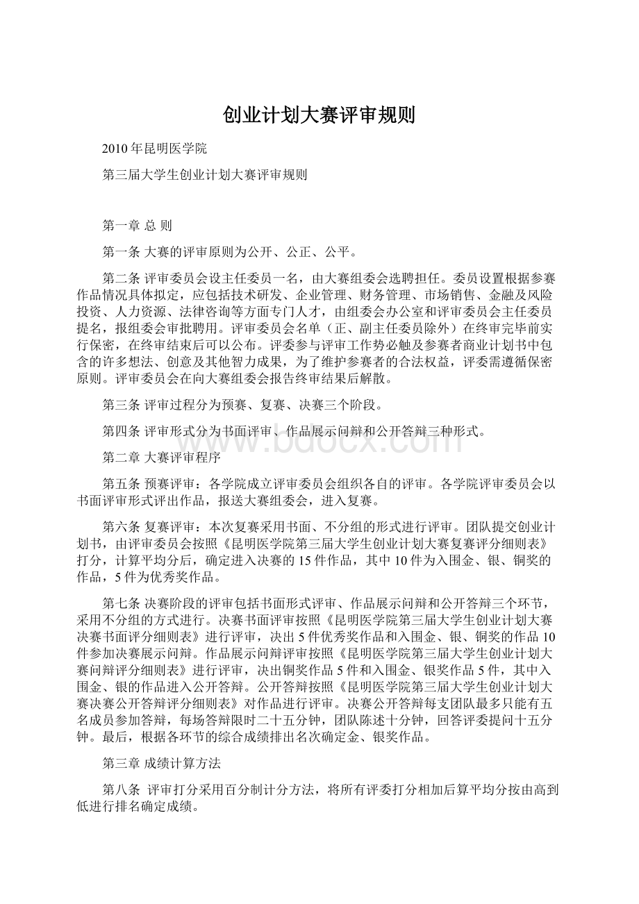 创业计划大赛评审规则Word文档下载推荐.docx_第1页