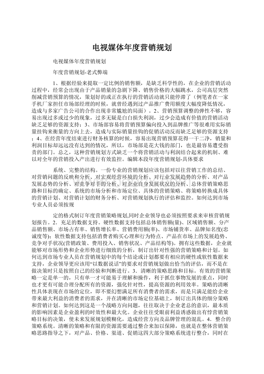 电视媒体年度营销规划.docx_第1页