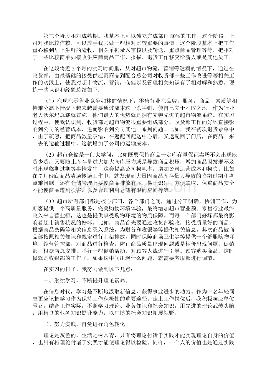 超市实习心得体会Word格式文档下载.docx_第2页