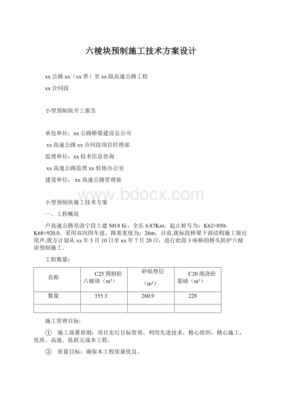 六棱块预制施工技术方案设计Word文件下载.docx_第1页