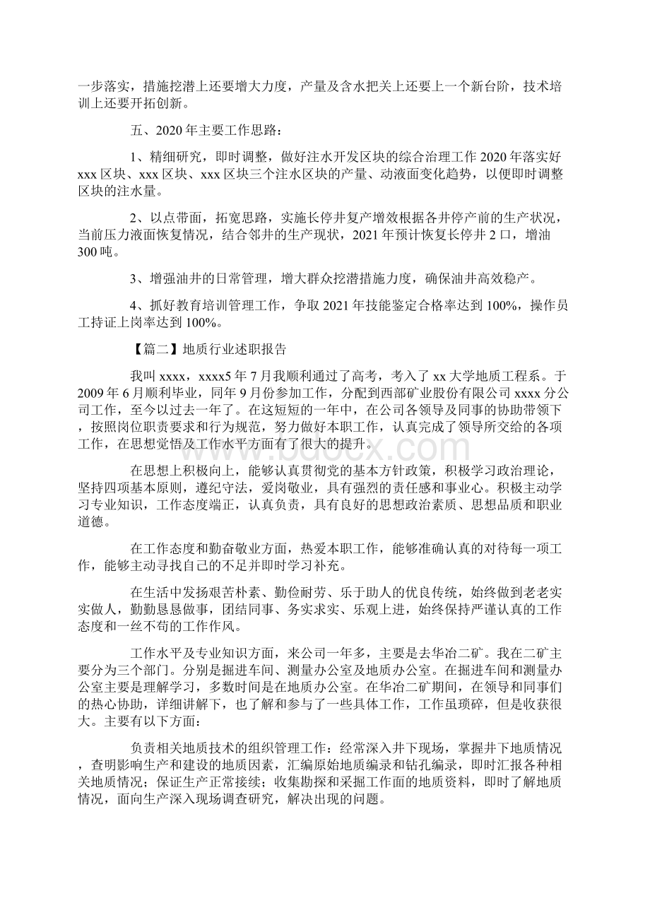 地质行业述职报告Word文档下载推荐.docx_第2页