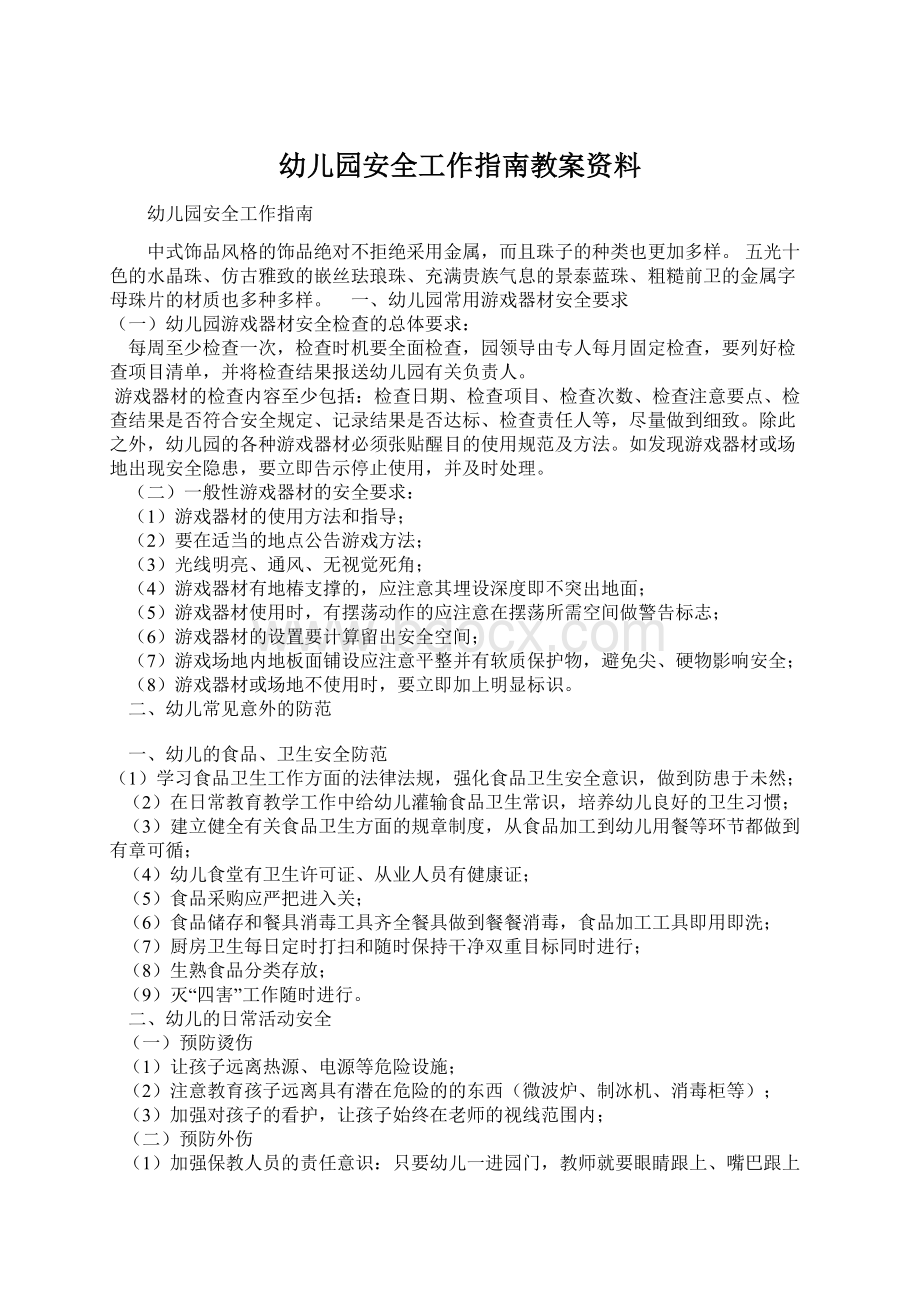 幼儿园安全工作指南教案资料Word格式文档下载.docx_第1页