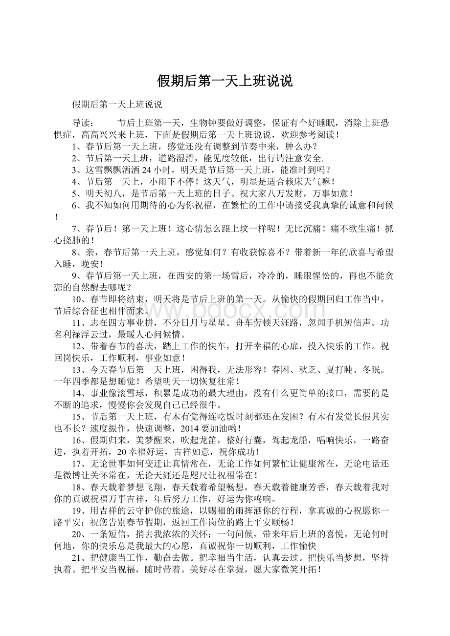 假期后第一天上班说说Word格式文档下载.docx