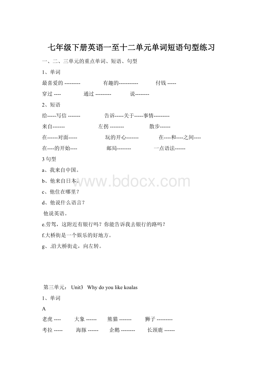 七年级下册英语一至十二单元单词短语句型练习文档格式.docx