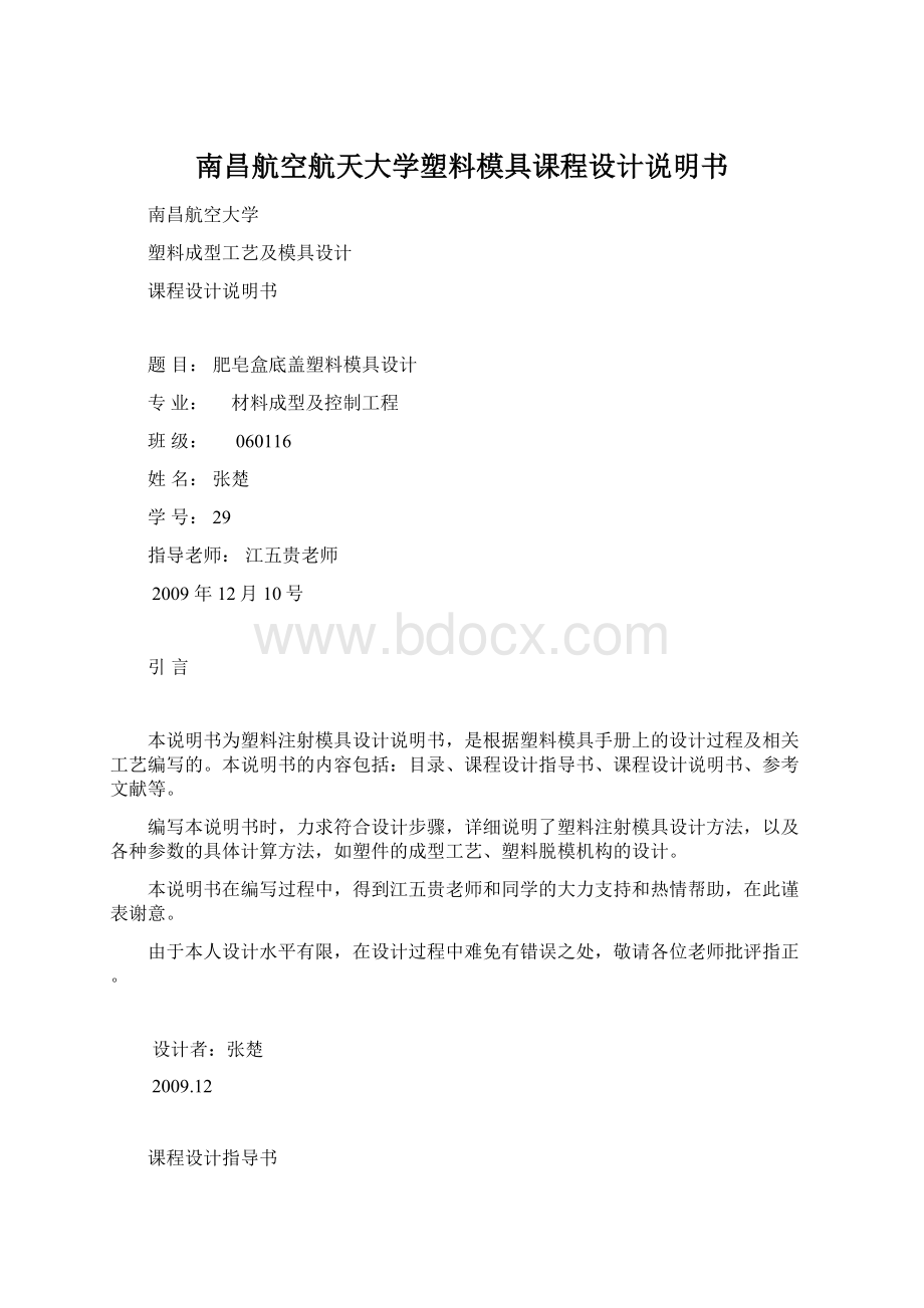 南昌航空航天大学塑料模具课程设计说明书文档格式.docx