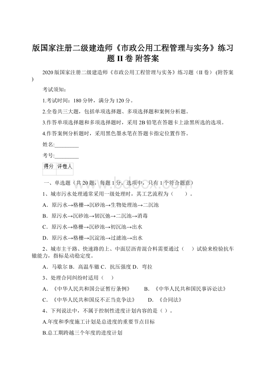 版国家注册二级建造师《市政公用工程管理与实务》练习题II卷 附答案.docx