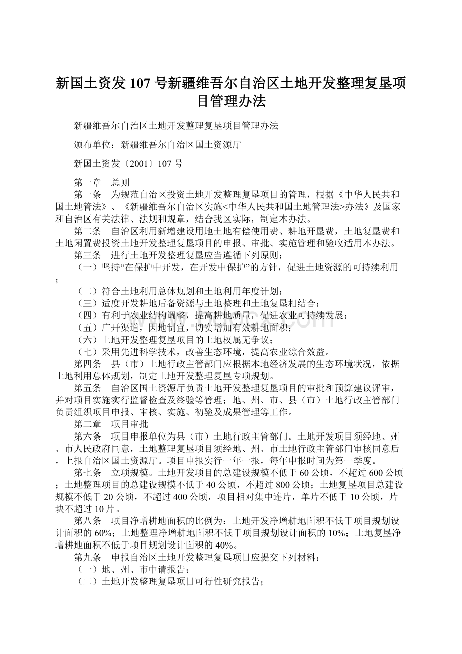 新国土资发107 号新疆维吾尔自治区土地开发整理复垦项目管理办法.docx_第1页