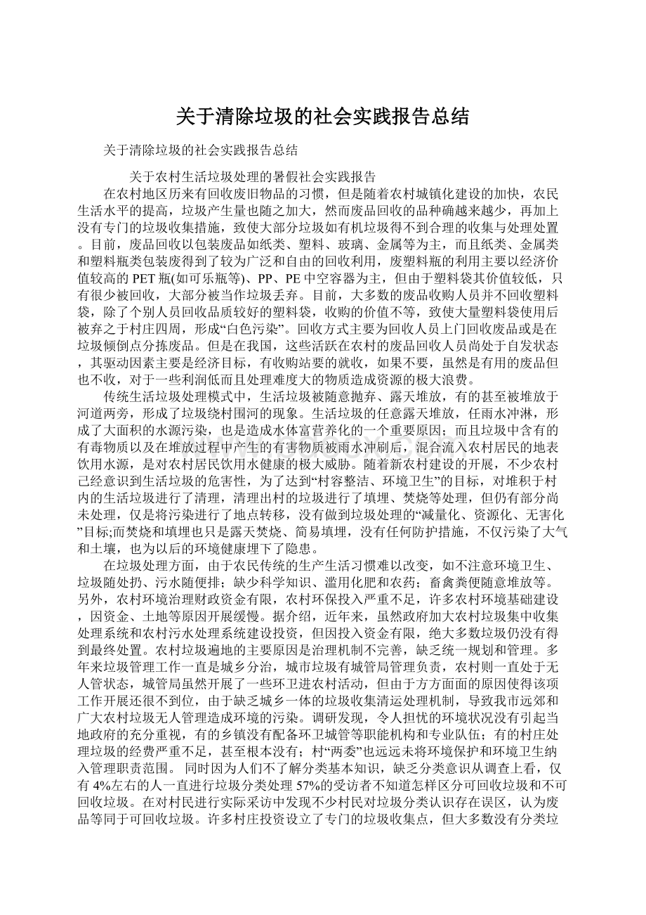 关于清除垃圾的社会实践报告总结.docx