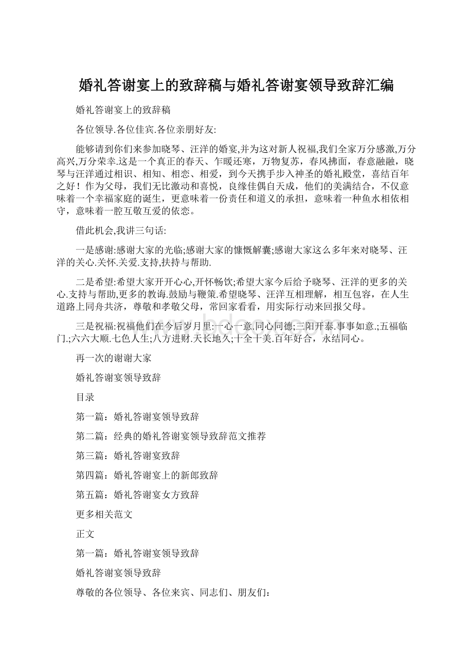 婚礼答谢宴上的致辞稿与婚礼答谢宴领导致辞汇编文档格式.docx_第1页