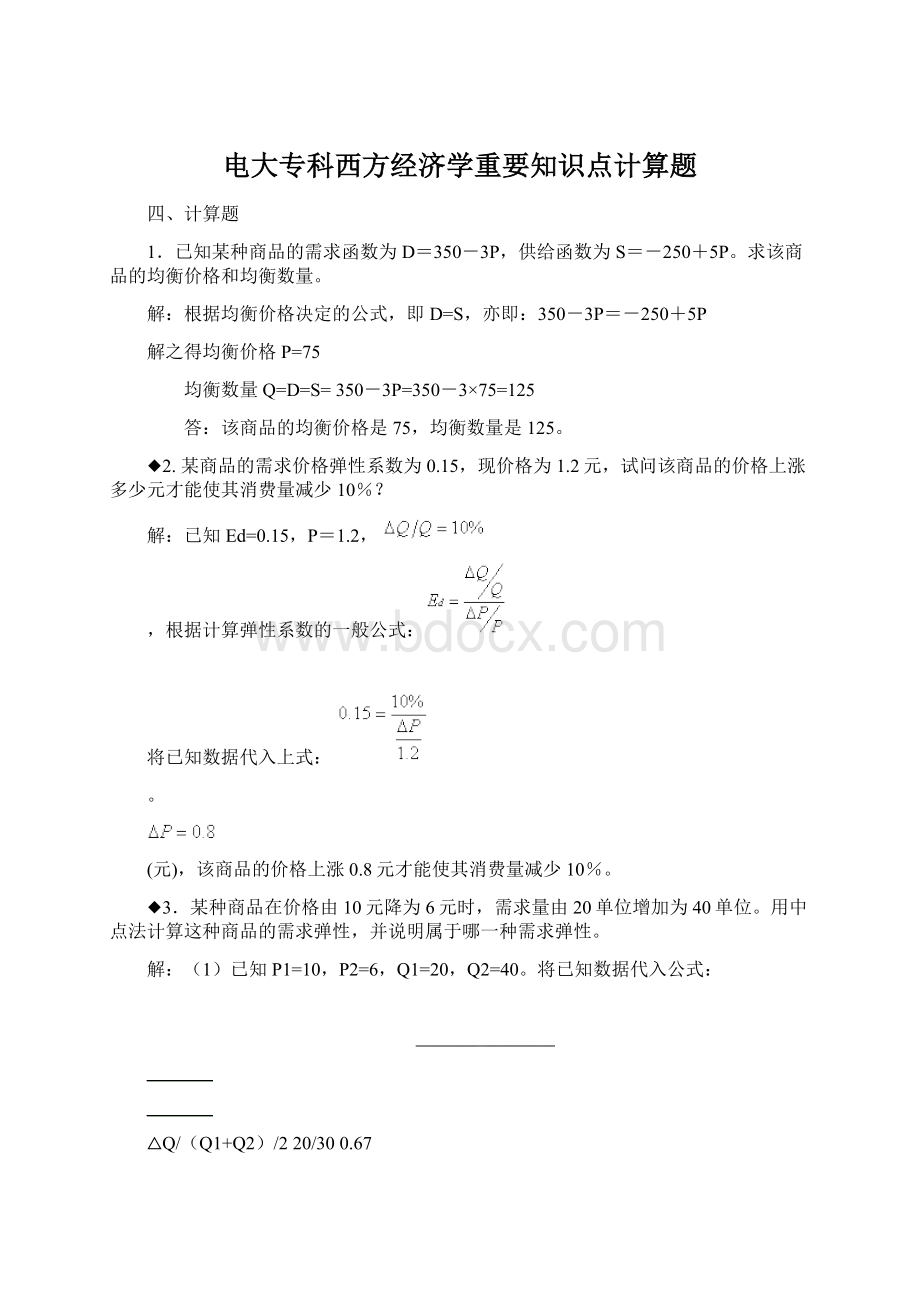 电大专科西方经济学重要知识点计算题.docx_第1页