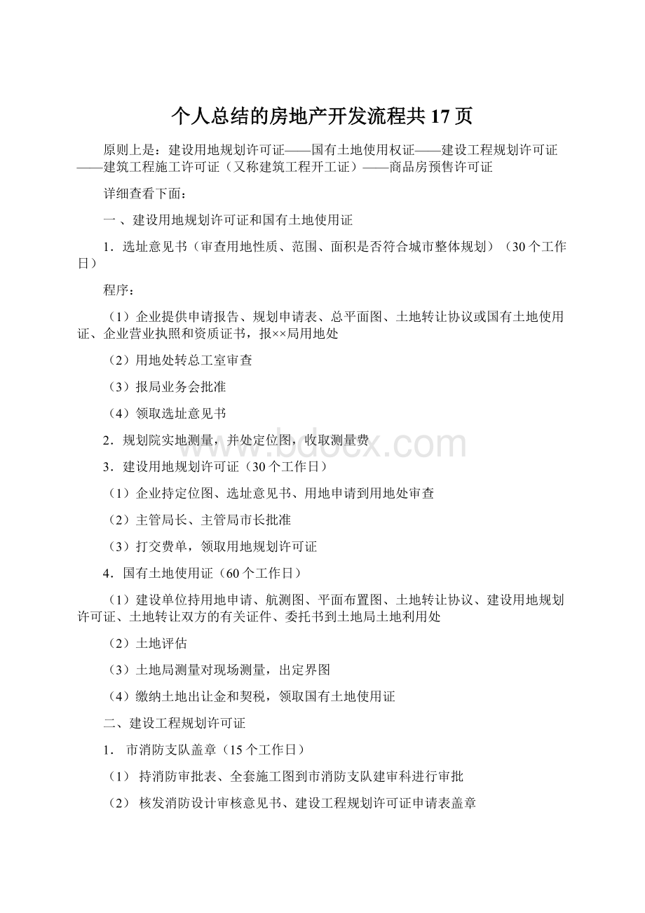 个人总结的房地产开发流程共17页.docx