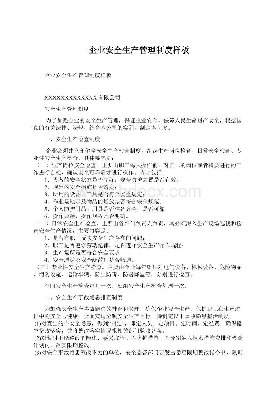 企业安全生产管理制度样板Word格式文档下载.docx