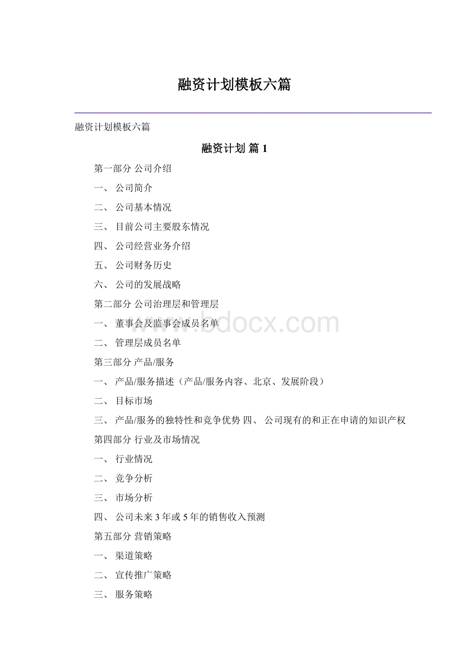 融资计划模板六篇.docx