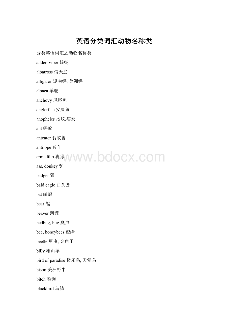 英语分类词汇动物名称类Word格式文档下载.docx