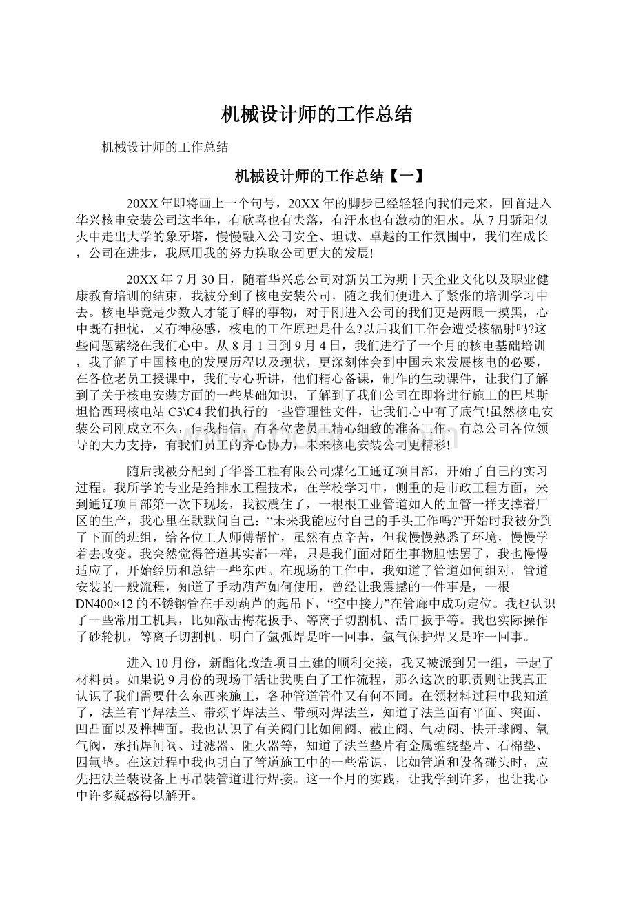 机械设计师的工作总结.docx_第1页