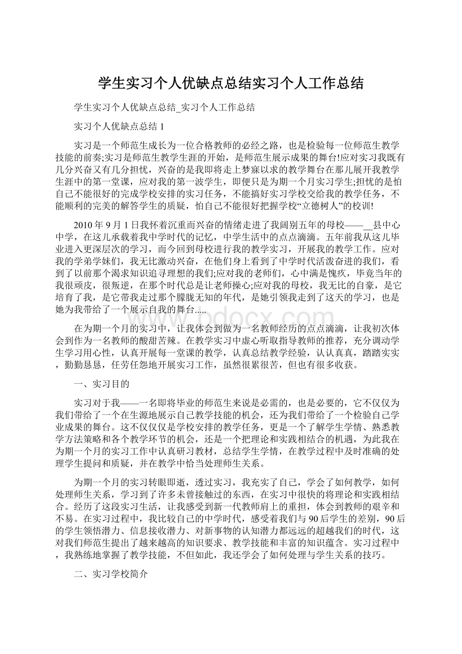 学生实习个人优缺点总结实习个人工作总结Word文档格式.docx_第1页