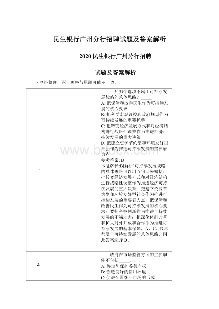 民生银行广州分行招聘试题及答案解析.docx