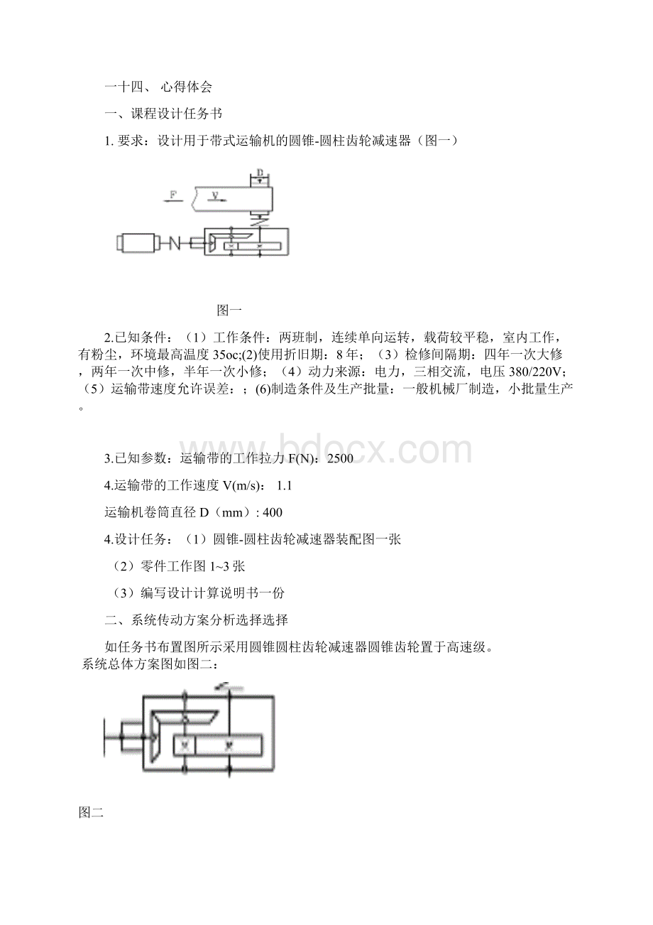 机械设计课程设计圆锥圆柱齿轮减速器Word文档格式.docx_第2页