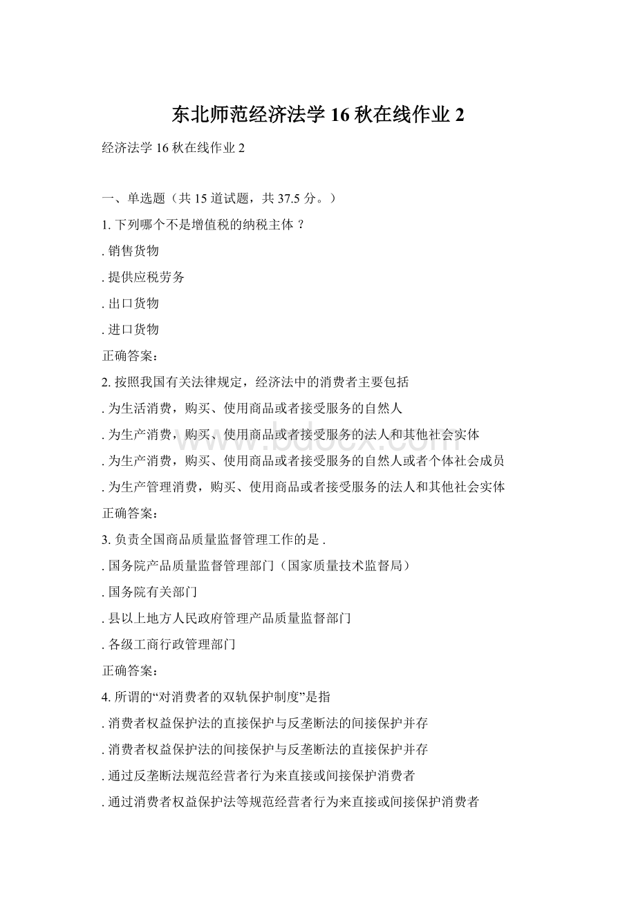 东北师范经济法学16秋在线作业2Word下载.docx