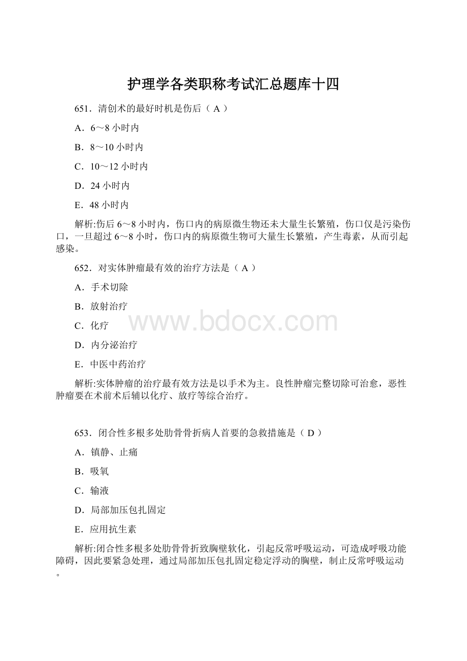 护理学各类职称考试汇总题库十四.docx