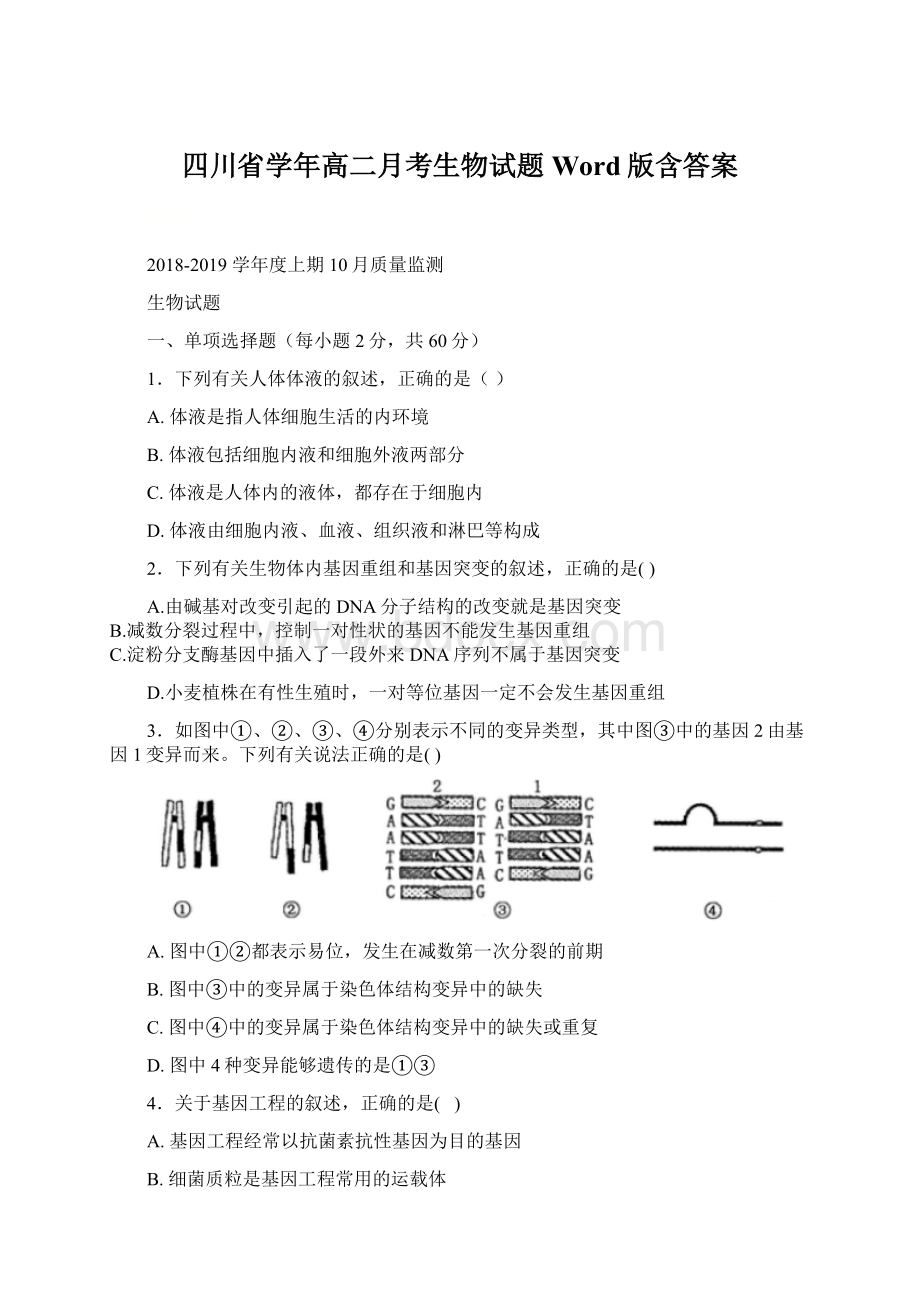 四川省学年高二月考生物试题Word版含答案.docx