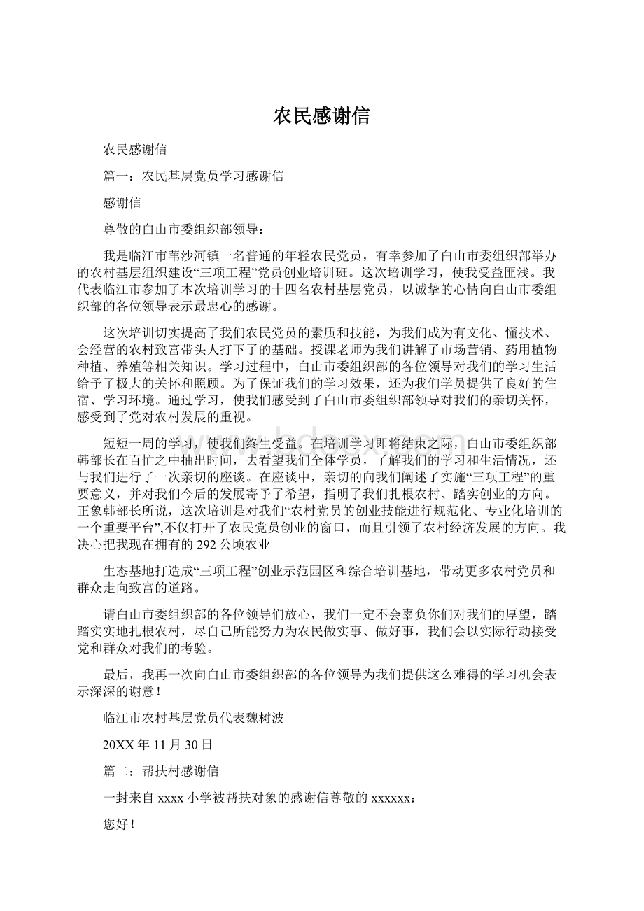 农民感谢信Word文档下载推荐.docx