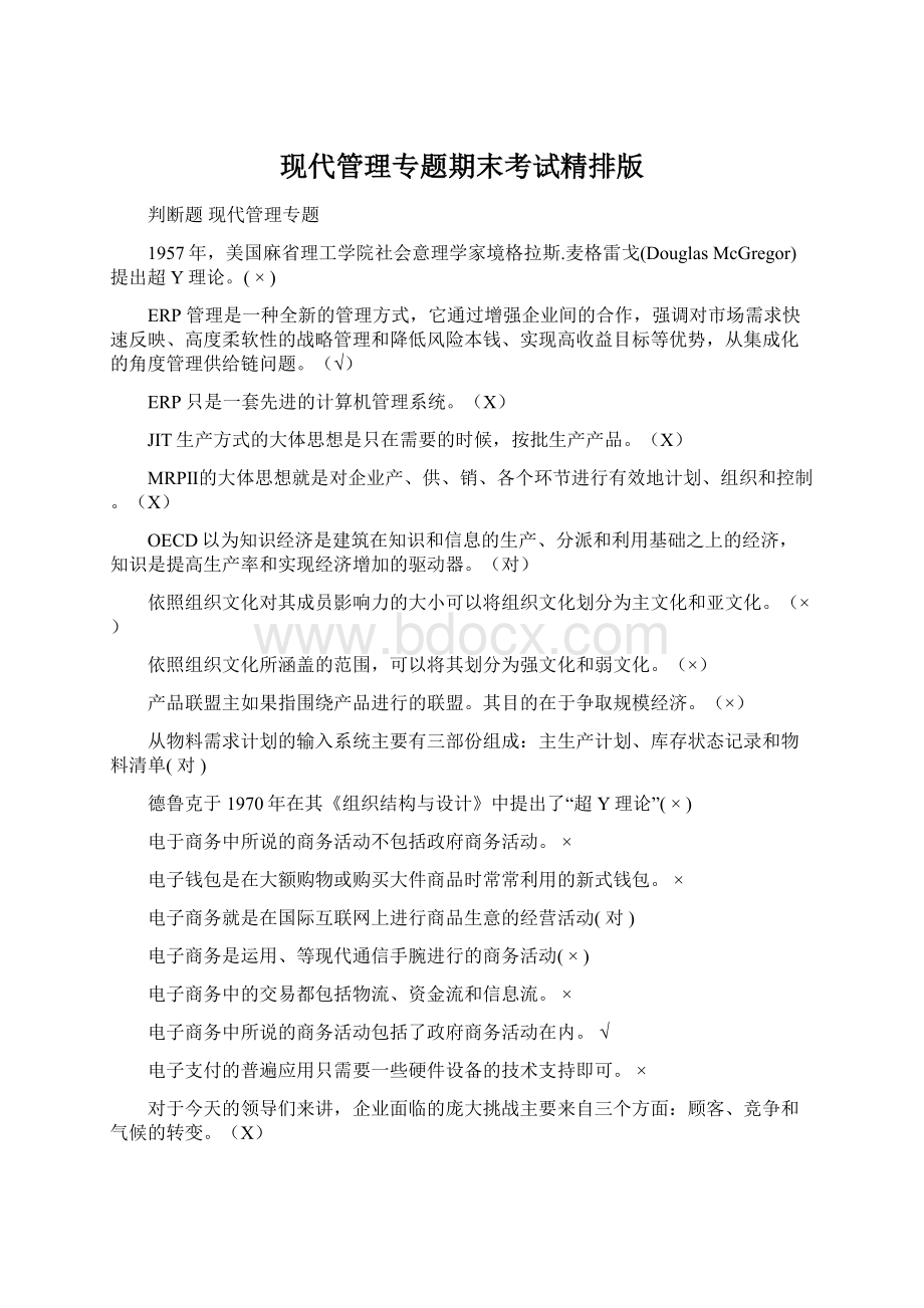 现代管理专题期末考试精排版Word格式文档下载.docx