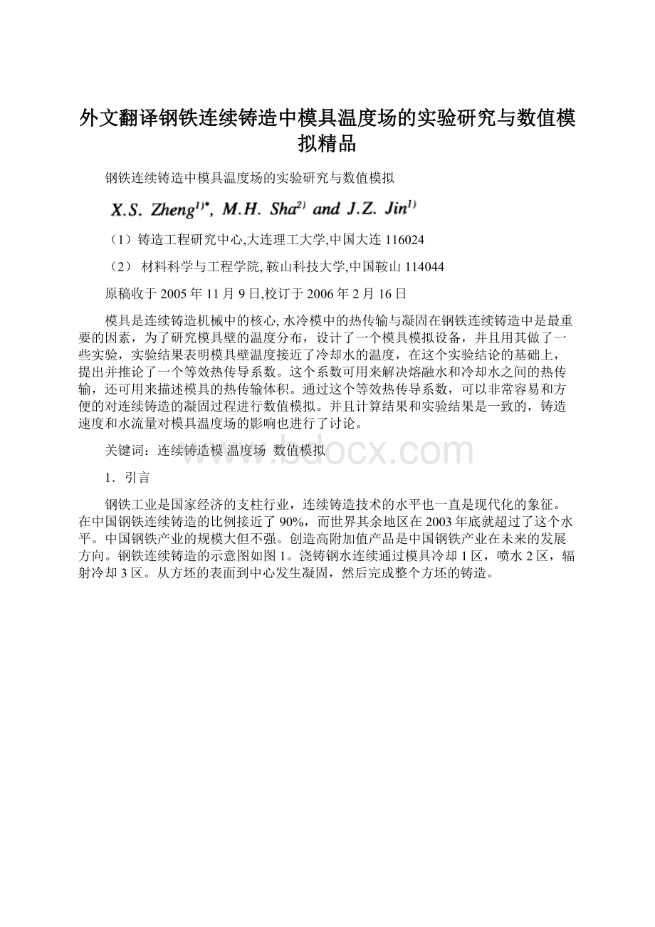 外文翻译钢铁连续铸造中模具温度场的实验研究与数值模拟精品Word文件下载.docx