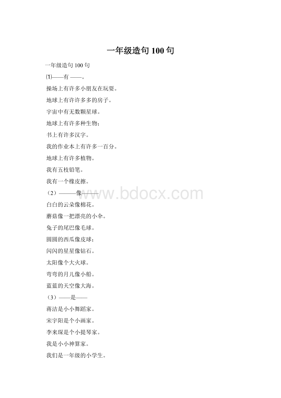 一年级造句100句Word格式.docx