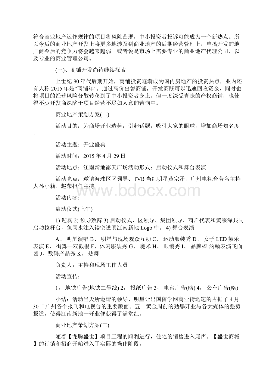 商业地产策划方案优秀范文5篇分享Word文档下载推荐.docx_第2页