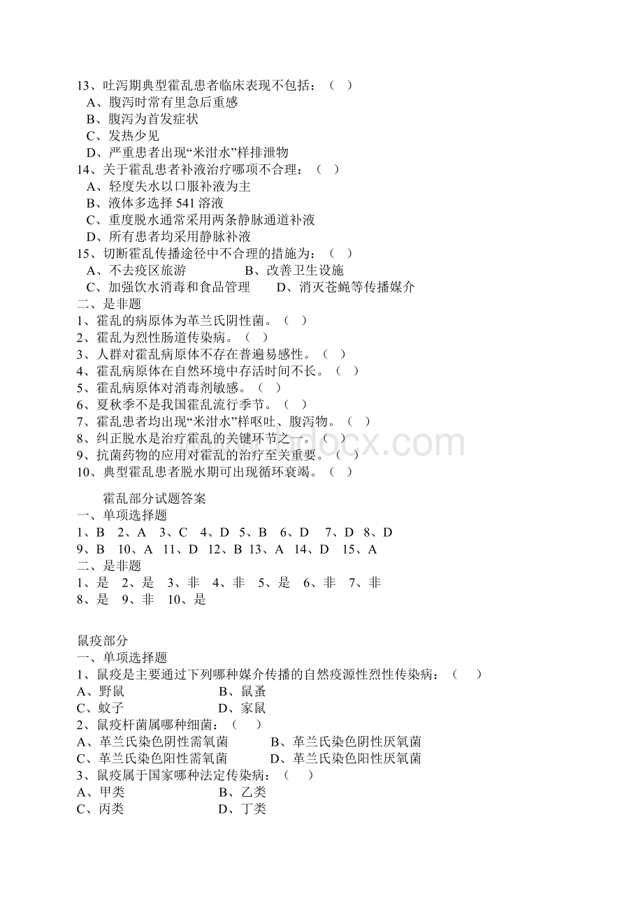 重点传染新病防治知识全员培训测试试题.docx_第2页