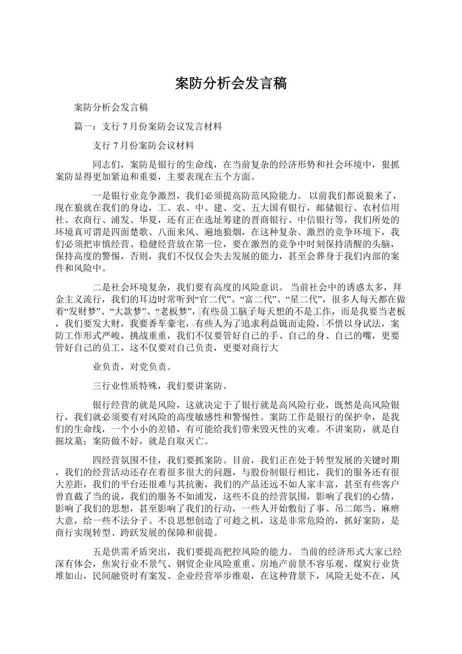 案防分析会发言稿Word文件下载.docx_第1页