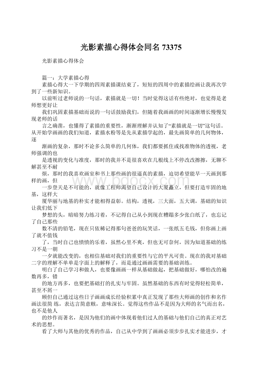 光影素描心得体会同名73375Word格式文档下载.docx