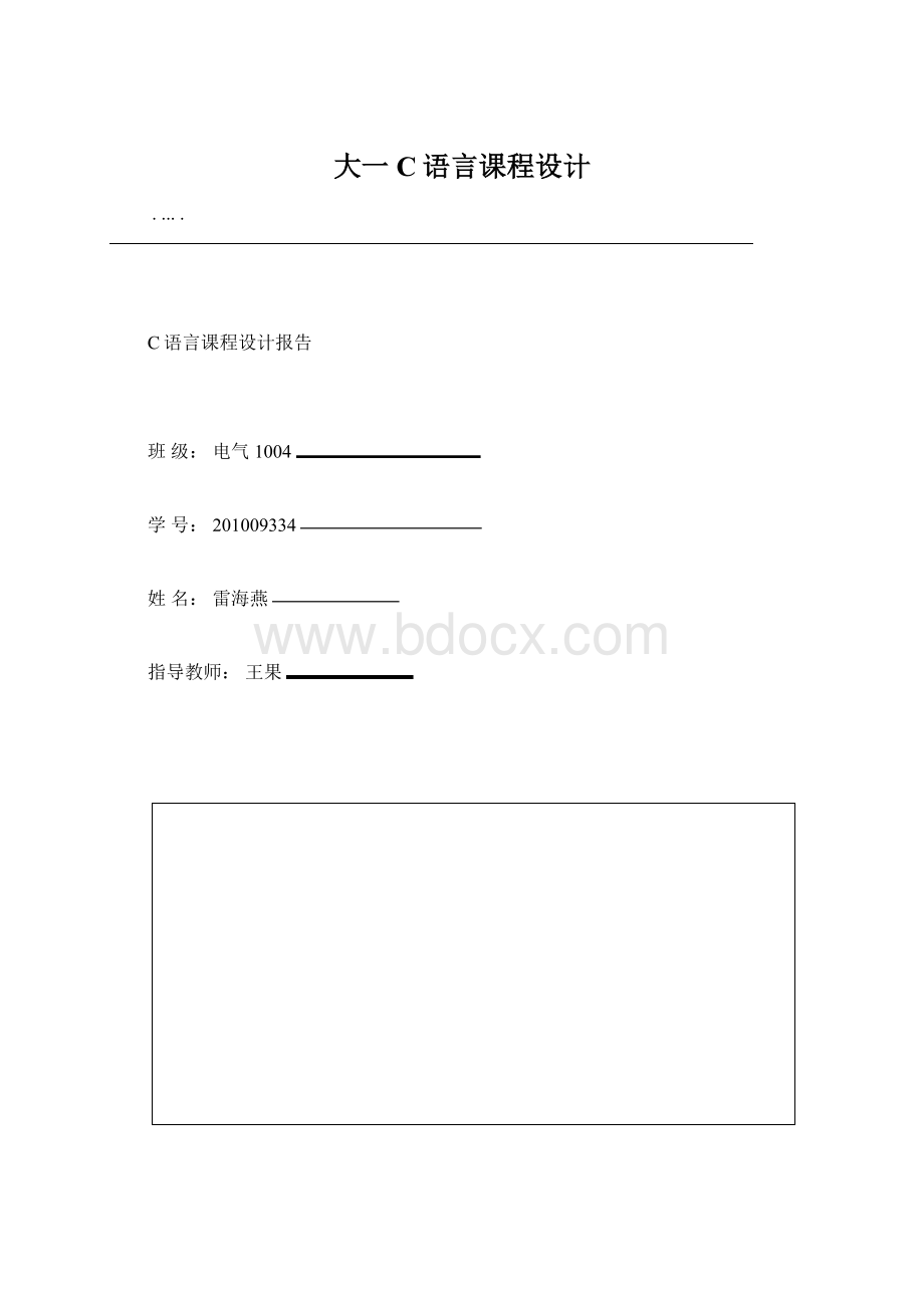 大一C语言课程设计.docx_第1页