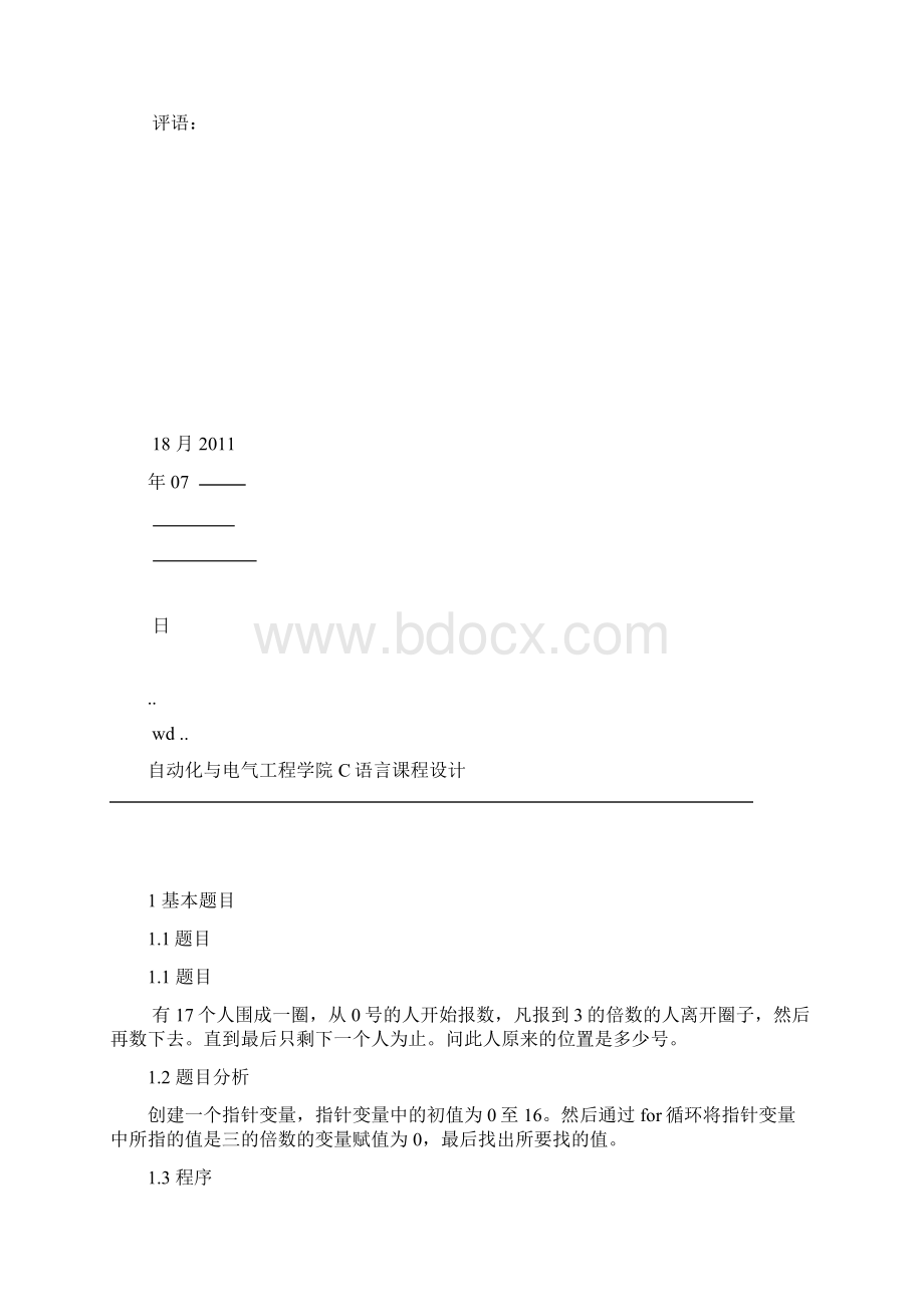 大一C语言课程设计.docx_第2页