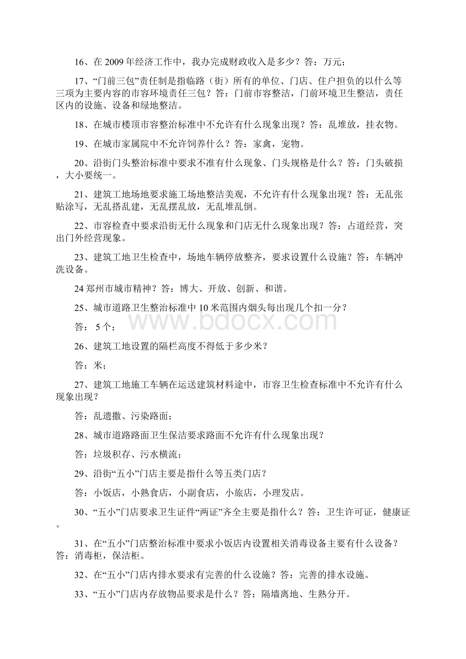 街道办招聘考试常识习题文档格式.docx_第2页