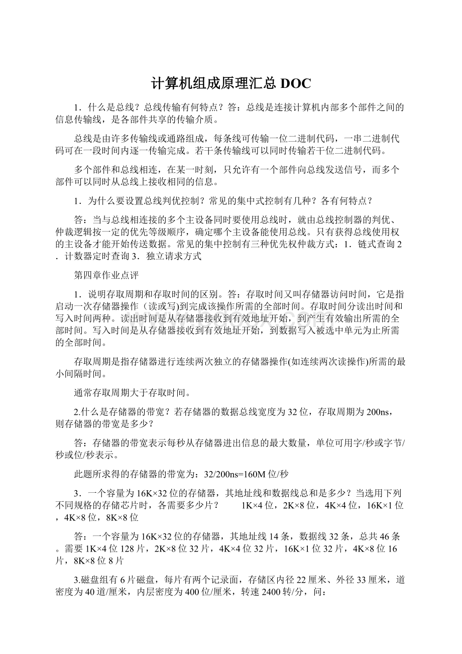 计算机组成原理汇总DOC.docx_第1页