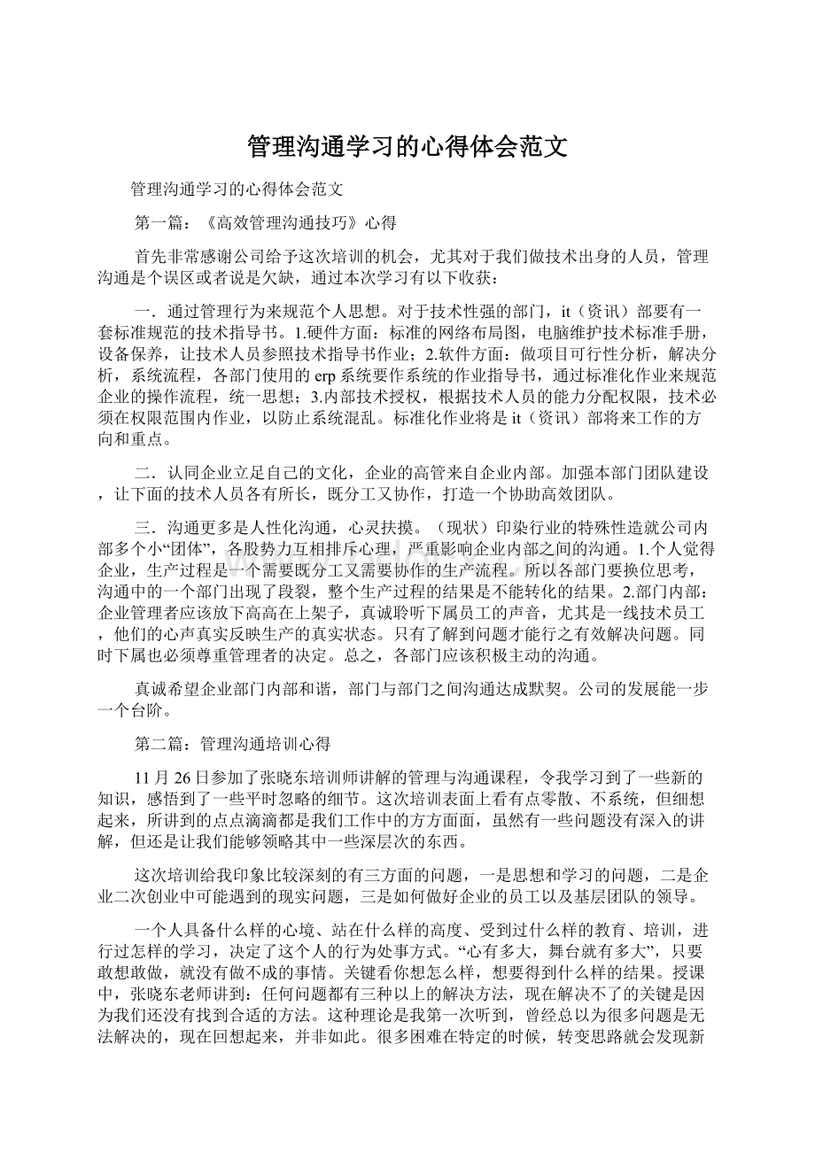 管理沟通学习的心得体会范文.docx_第1页