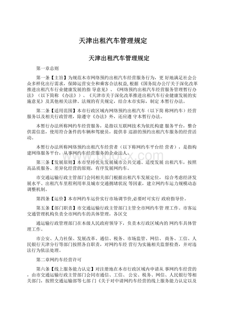 天津出租汽车管理规定Word格式文档下载.docx