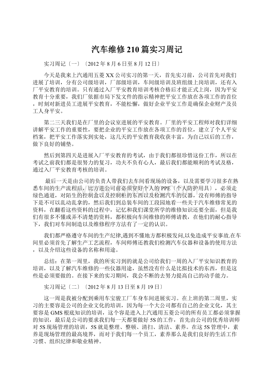 汽车维修210篇实习周记.docx