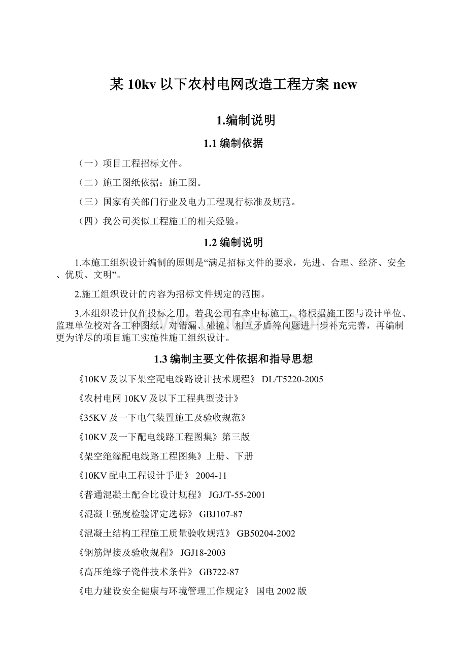 某10kv以下农村电网改造工程方案newWord格式.docx_第1页