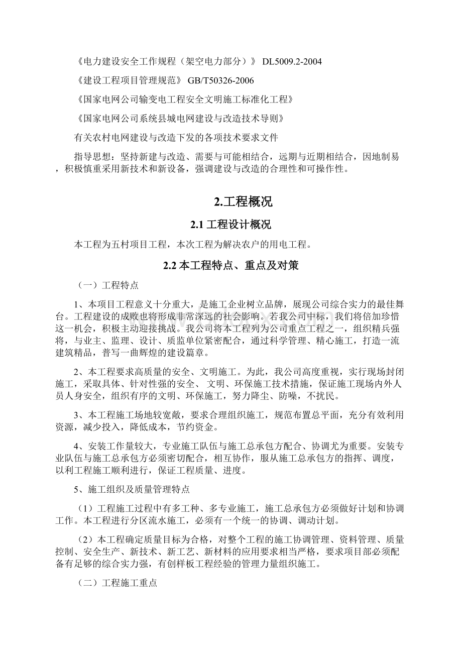 某10kv以下农村电网改造工程方案newWord格式.docx_第2页