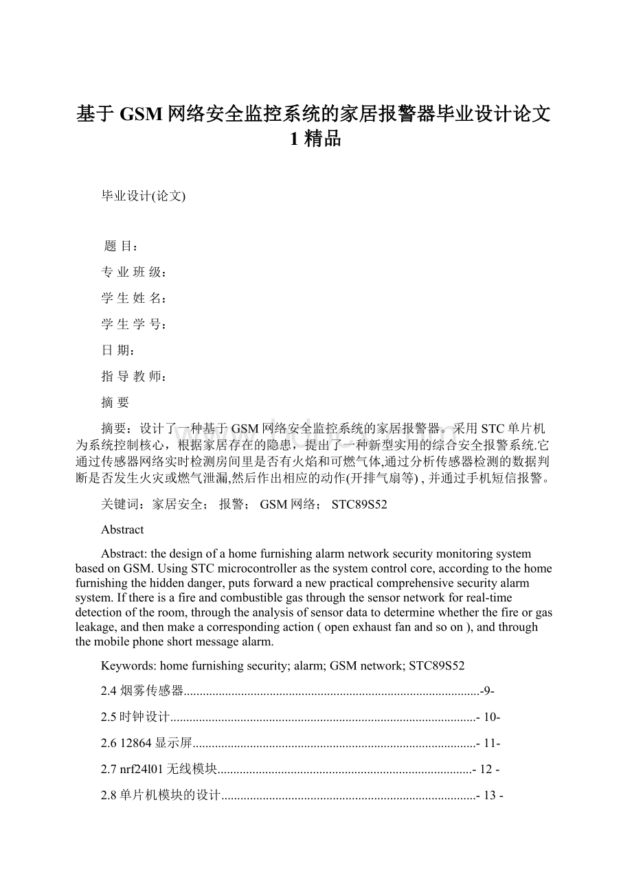 基于GSM网络安全监控系统的家居报警器毕业设计论文1 精品.docx_第1页