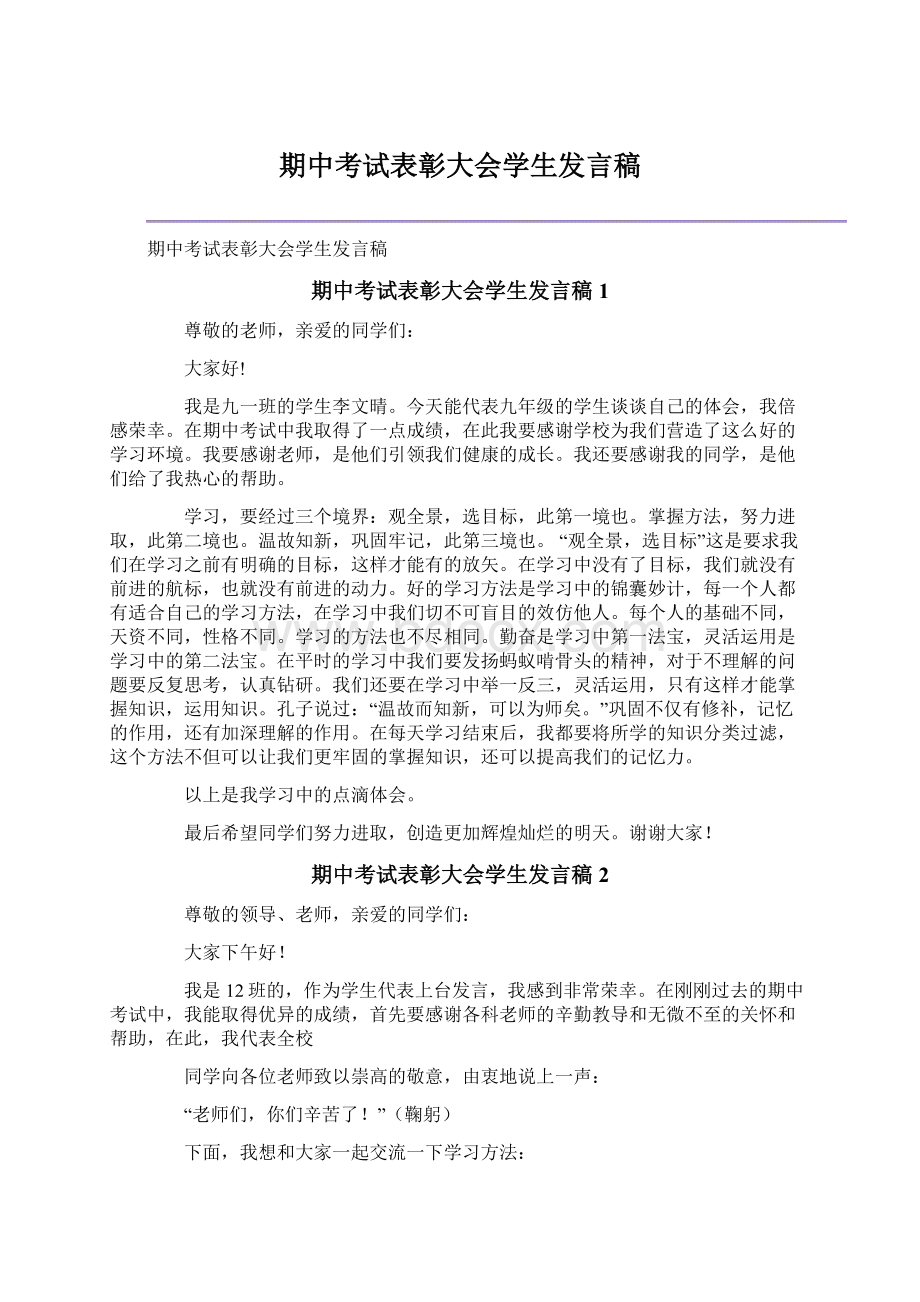 期中考试表彰大会学生发言稿.docx