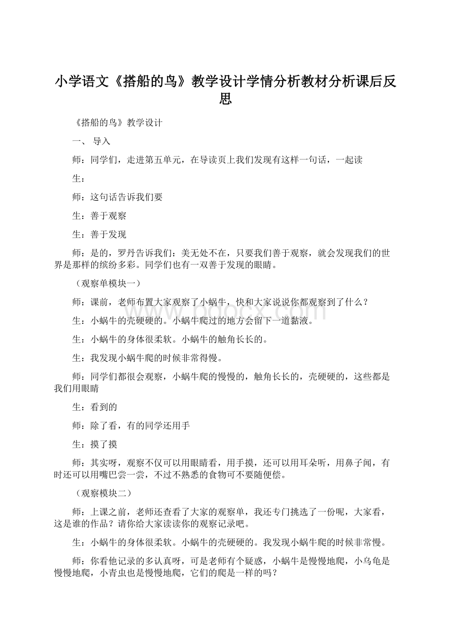 小学语文《搭船的鸟》教学设计学情分析教材分析课后反思.docx_第1页