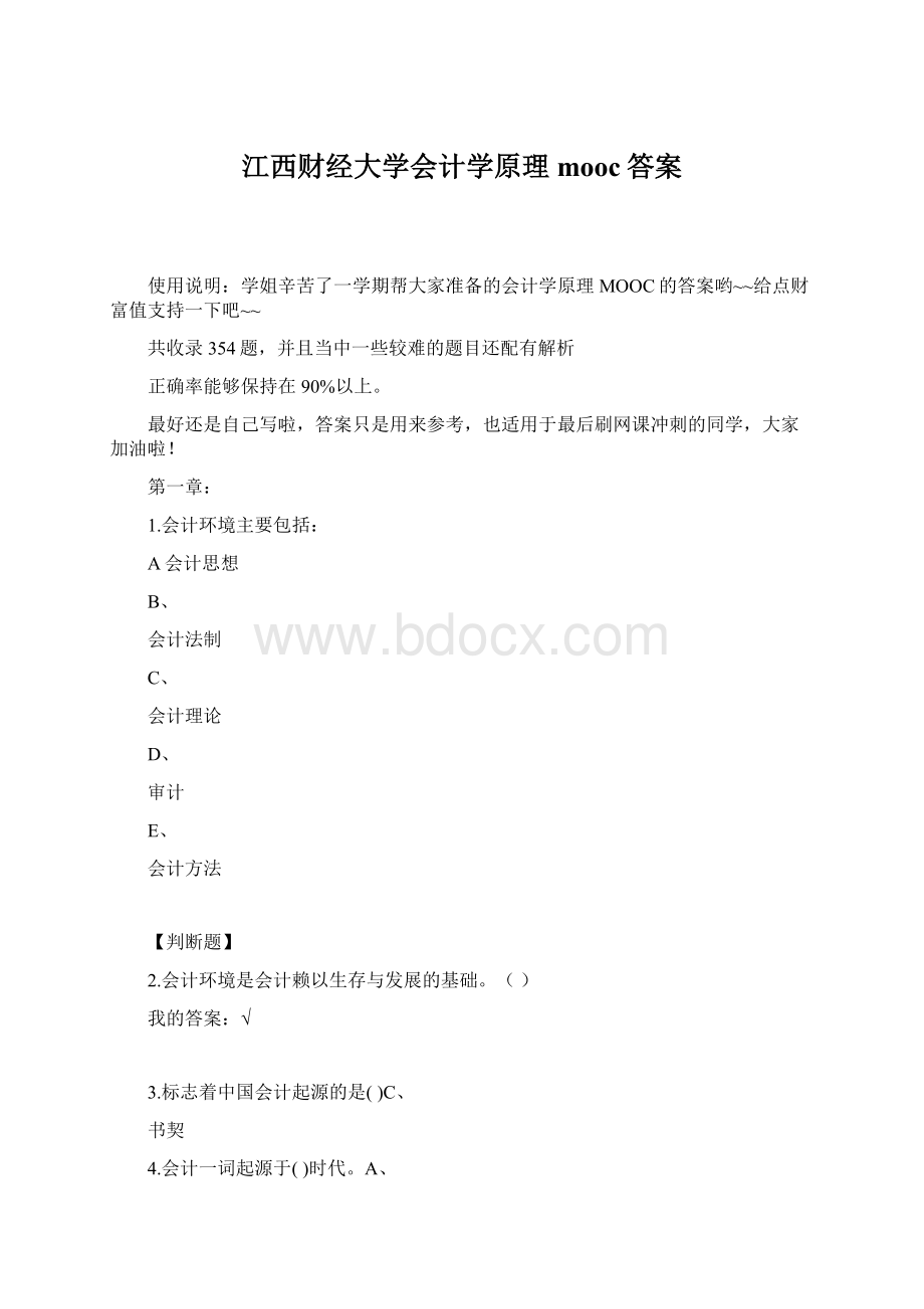 江西财经大学会计学原理mooc答案.docx