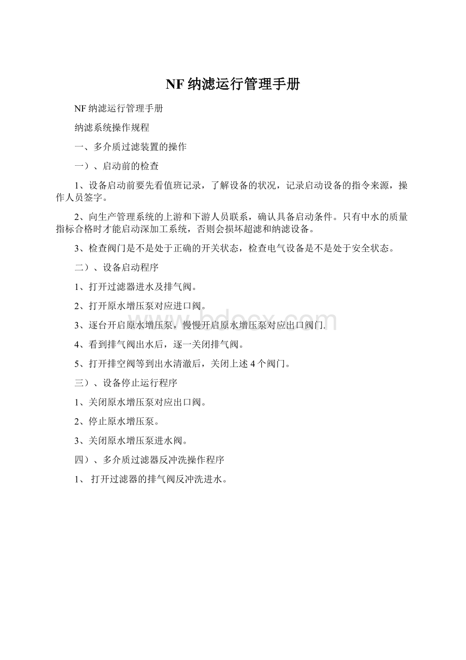 NF纳滤运行管理手册Word格式.docx