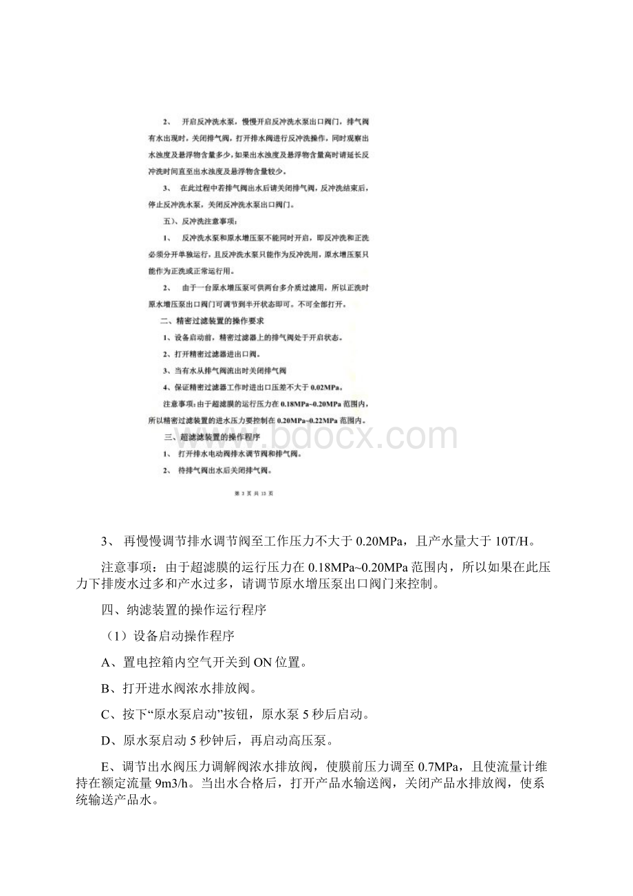 NF纳滤运行管理手册Word格式.docx_第2页